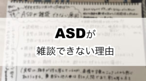 ASDが雑談できない理由