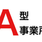 A型事業所について＋見学に行った体験談