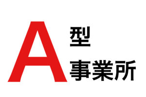 A型事業所について＋見学に行った体験談