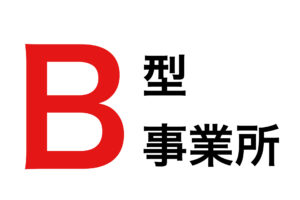 B型事業所について＋実際に働いた体験談